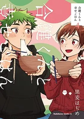 Manga Set Aikagi-Kun To Shiawase Gohan (4) (合鍵くんと幸せごはん コミック 1-4巻セット)  / Kuromugi Hajime