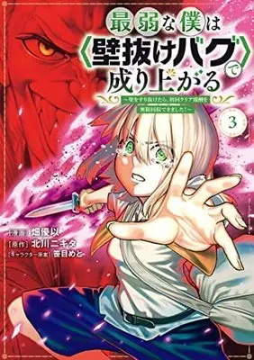 Manga Set Saijaku na Boku wa "Kabenuke Bugs" de Nariagaru (3) (最弱な僕は壁抜けバグで成り上がる～壁をすり抜けたら、初回クリア報酬を無限回収できました!～ コミック 1-3巻セット)  / Hata Yui & 笹目めと／北川ニキタ