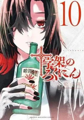 Manga Set Juujika No Rokunin (10) (十字架のろくにん コミック 1-10巻セット)  / Nakatake Shiryuu