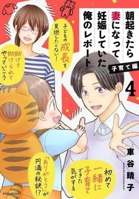 Manga Set Asa Okitara Tsuma Ni Natte Ninshin Shiteita Ore No Report Kosodate-Hen (4) (朝起きたら妻になって妊娠していた俺のレポート 子育て編 コミック 全4巻セット)  / Kurumatani Haruko
