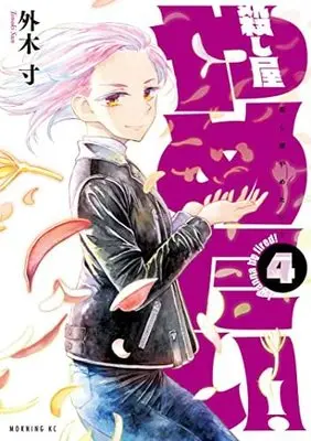 Manga Set Koroshiya Yametai! (4) (殺し屋やめたい コミック 1-4巻セット)  / Tonoki Sun