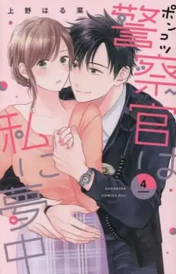 Manga Set Ponkotsu Keisatsukan wa Watashi ni Muchuu (4) (ポンコツ警察官は私に夢中 コミック 1-4巻セット)  / Ueno Haruna