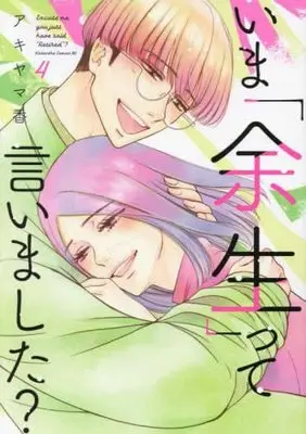 Manga Set Ima "Yosei" tte Iimashita? (4) (いま「余生」って言いました? コミック 全4巻セット)  / Akiyama Kaori