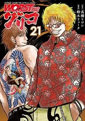 Manga Set Worst Gaiden Guriko (WORST外伝 グリコ コミック 1-21巻セット)  / ?橋ヒロシ & Suzuki Ryuuta