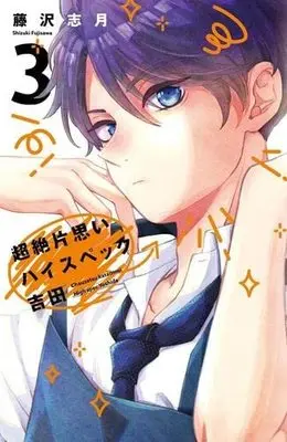 Manga Set Chouzetsu Kataomoi High Spec Yoshida (3) (超絶片思いハイスペック吉田 コミック 1-3巻セット)  / Fujisawa Shizuki