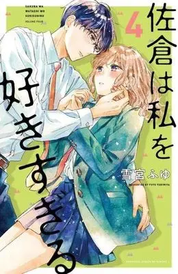 Manga Set Sakura wa Watashi wo Sukisugiru (4) (佐倉は私を好きすぎる コミック 1-4巻セット)  / Yukimiya Fuyu