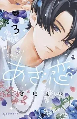 Manga Set Azakoi (3) (あざ恋 コミック 1-3巻セット)  / Kurachi Yone