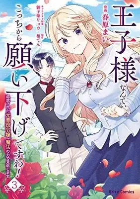 Manga Set Ouji-sama Nante, Kocchi Kara Negaisage Desu wa! - Tsuihou Sareta Moto Akuyaku Reijou, Mahou no Chikara de Mikaeshimasu (3) (王子様なんて、こっちから願い下げですわ! ～追放された元悪役令嬢、魔法の力で見返します～ コミック 1-3巻セット)  / Sunohara Mai & 柏てん／御子柴リョウ
