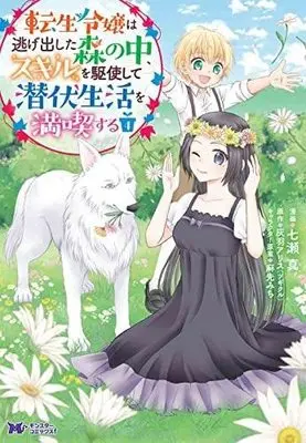 Manga Set Tensei Reijou wa Nigedashita Mori no naka, Skill wo Kushi shite Senpuku Seikatsu wo Mankitsu suru (4) (転生令嬢は逃げ出した森の中、スキルを駆使して潜伏生活を満喫する コミック 1-4巻セット)  / 灰羽アリス & Nanase Makoto (七瀬真)