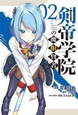 Manga Kentei Gakuin no Magan Kenja vol.2 (剣帝学院の魔眼賢者(2) (シリウスKC))  / Yuki Arare & きさらぎゆり