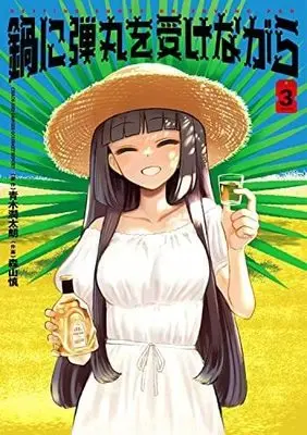 Manga Set Nabe ni Dangan wo Ukenagara (3) (鍋に弾丸を受けながら コミック 1-3巻セット)  / Aoki Juntarou & 森山慎