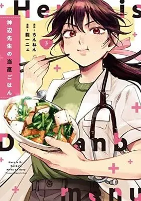 Manga Set Kanbe-sensei no Touchoku Gohan (3) (神辺先生の当直ごはん コミック 1-3巻セット)  / Nouichi Nye & Chinnen