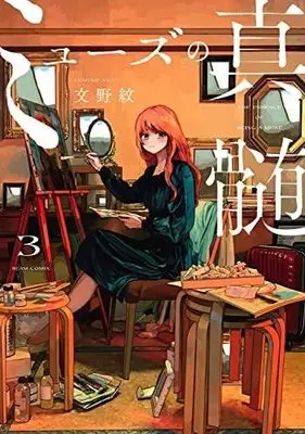 Manga Set Muse no Shinzui (3) (ミューズの真髄 コミック 全3巻セット)  / Fumino Aya