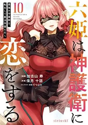 Manga Set Rokuhime wa Kamigoei ni Koi wo suru (10) (六姫は神護衛に恋をする ～最強の守護騎士、転生して魔法学園に行く～ コミック 1-10巻セット)  / Kakoyama Hisashi & てつぶた／朱月十話