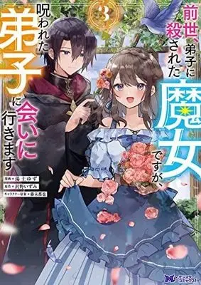Manga Set Zense, Deshi ni Korosareta Majo desu ga, Norowareta Deshi ni Ai ni Ikimasu (3) (前世、弟子に殺された魔女ですが、呪われた弟子に会いに行きます コミック 1-3巻セット)  / Yuzuchi Yuzu & Sawano Izumi