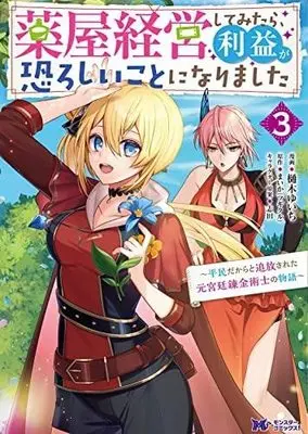 Manga Set Kusuriya Keiei shite mitara, Rieki ga Osoroshii Koto ni Narimashita ~Heimindakara to Tsuihou sareta moto Kyuutei Renkinjutsushi no Monogatari~ (3) (薬屋経営してみたら、利益が恐ろしいことになりました～平民だからと追放された元宮廷錬金術士の物語～ コミック 1-3巻セット)  / まいか & Hiki Yuichi