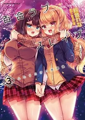 Manga Set Yuri Love Slave (3) (百合ラブスレイブ ふたりだけの放課後 コミック 全3巻セット)  / Araoshi Yuu & Suzune Rena