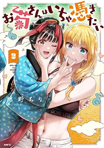 Manga Okiku-san wa Icha Tsukitai vol.2 (お菊さんはいちゃ憑きたい 2 (MFC))  / Yuino Chiri