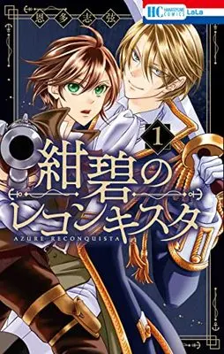 Manga Konpeki no Reconquista vol.1 (紺碧のレコンキスタ 1 (花とゆめコミックス))  / Onda Shizuru