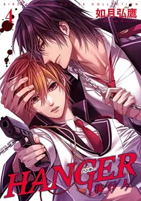 Manga Hanger - Shikkounin vol.4 (HANGER: -執行人- (4) (バーズコミックス ルチルコレクション))  / Kisaragi Hirotaka