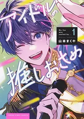 Manga Idol no Oshiosame vol.1 (アイドルの推しおさめ 1 (1巻) (YKコミックス))  / 山本 まくや