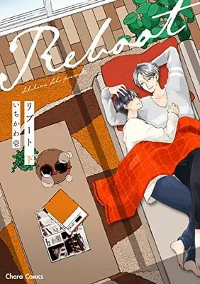 Manga Reboot (Ichikawa Ichi) (リブート下 (Charaコミックス))  / Ichikawa Ichi