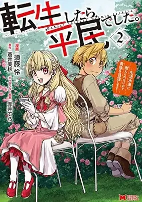 Manga Tensei shitara Heimin deshita. vol.2 (転生したら平民でした。~生活水準に耐えられないので貴族を目指します~ (2) (モンスターコミックス))  / Sudou Rei