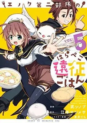 Manga Enoku Daini Butai no Harapeko Ensei Gohan vol.5 (エノク第二部隊のはらぺこ遠征ごはん 5)  / Take Shinobu