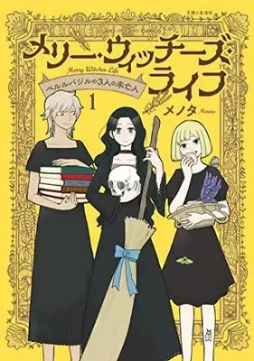 Manga Merry Witches Life vol.1 (メリー・ウィッチーズ・ライフ ~ベルルバジルの3人の未亡人~ 1)  / Menota