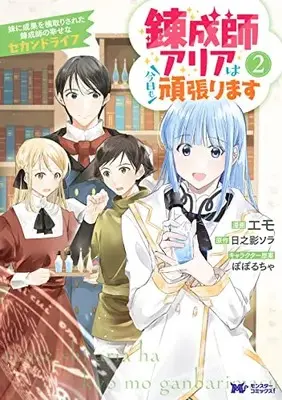 Manga Renseishi Aria wa Kyou mo Ganbarimasu vol.2 (錬成師アリアは今日も頑張ります 妹に成果を横取りされた錬成師の幸せなセカンドライフ (2) (モンスターコミックスf))  / EMODELAS