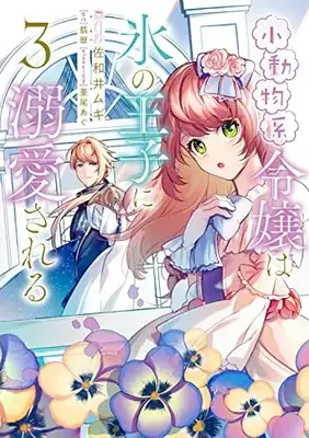 Manga Shoudoubutsu-kei Reijou wa Koori no Ouji ni Dekiai Sareru vol.3 (小動物系令嬢は氷の王子に溺愛される (3) (フロース コミック))  / 佐和井 ムギ