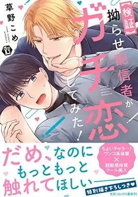Manga Kojirase Haishinsha ga Gachikoi shitemita! (拗らせ配信者がガチ恋してみた!)  / Kusano Kome