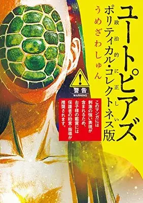 Manga Utopias (ユートピアズ 新装版: ビッグコミックス)  / Umezawa Shun