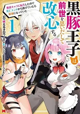 Manga Kurobuta Ouji wa Zense wo Omoidashite Kaishin suru - Akuyaku Chara ni Tensei shita no de Shibou End kara Nigete Itara Saikyou ni Natte Ita vol.1 (黒豚王子は前世を思いだして改心する 悪役キャラに転生したので死亡エンドから逃げていたら最強になっていた (1) (モンスターコミックス))  / Hoeru Tarou
