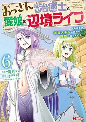 Manga Ossan Teihen Chiyushi to Manamusume no Henkyou Life vol.6 (おっさん底辺治癒士と愛娘の辺境ライフ~中年男が回復スキルに覚醒して、英雄へ成り上がる~ (6) (モンスターコミックス))  / Kuga Migaku