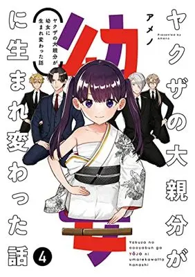 Manga Yakuza no Oooyabun ga Youjo ni Umarekawatta Hanashi vol.4 (ヤクザの大親分が幼女に生まれ変わった話(4)(完) (ガンガンコミックスpixiv))  / Ameno