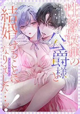 Manga Seiyoku Saikyou no Koushaku-sama to Kekkon suru koto ni Narimashita! (性欲最強の公爵様と結婚することになりました…ッ！アンソロジー (ベビードールCOMICS))  / Anthology