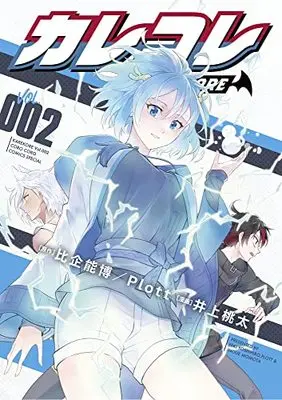 Manga Karekore vol.2 (カレコレ(2): てんとう虫コミックス〔スペシャル〕)  / 井上桃太(著) Plott(原作)