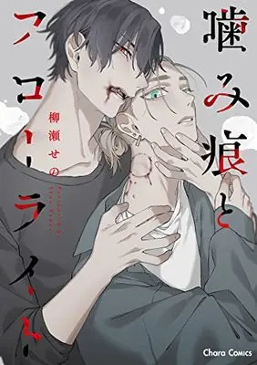 Manga Kamiato to Fluorite (噛み痕とフローライト (Charaコミックス))  / Yanase Seno
