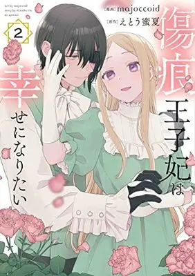 Manga Kizuato Ouji Hi wa Shiawase ni naritai vol.2 (傷痕王子妃は幸せになりたい 2)  / majoccoid