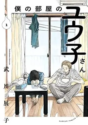 Manga Boku no Heya no Yuuko-san vol.1 (僕の部屋のユウ子さん(1) (ガンガンコミックスpixiv))  / Takekawa Nobuko