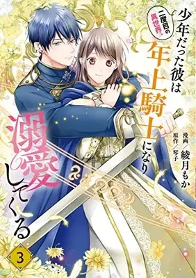 Manga Nidome no Isekai, Shounen Datta Kare Wa Toshiue Kishi ni nari Dekiai Shitekuru vol.3 (二度目の異世界、少年だった彼は年上騎士になり溺愛してくる 3 (フロース コミック))  / Ayatsuki Moka