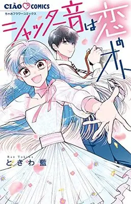 Manga Shutter-On wa Koi no Oto (シャッター音は恋のオト: ちゃおコミックス)  / Tokiwa Ran