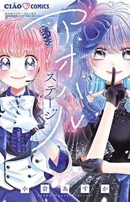 Manga Aoharu Stage (アオハルステージ: ちゃおコミックス)  / Ogura Asuka