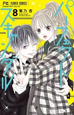 Manga Perfect Scandal vol.8 (パーフェクトスキャンダル(8): フラワーコミックス)  / Kikuno An