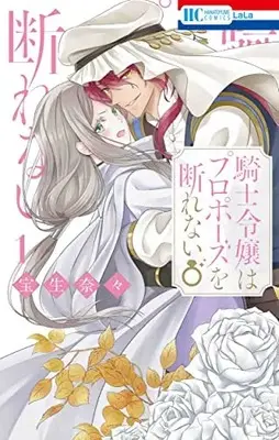 Manga Kishi Reijou wa Propose wo Kotowarenai vol.1 (騎士令嬢はプロポーズを断れない 1 (花とゆめコミックス))  / Houjou Nana