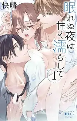Manga Nemurenu Yoru wa Amaku Nurashite vol.1 (眠れぬ夜は甘く濡らして 1 (白泉社レディース・コミックス))  / 快晴