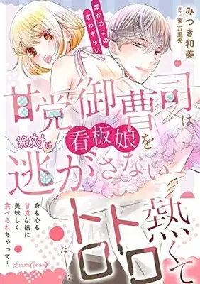 Manga Amatou Onzoushi Wa Kanban Musume O Zettai Ni Nigasanai - Kurikanoko No Koiwazurai (甘党御曹司は看板娘を絶対に逃がさない 栗かのこの恋わずらい (ルネッタコミックス, CMLB9))  / Mitsuki Kazumi