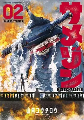 Manga Samezom Same to Zombie To Nandemoya vol.2 (サメゾン サメとゾンビとなんでも屋(2): てんとう虫コミックス〔スペシャル〕)  / Yamauchi Koutarou