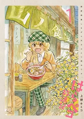 Manga Harapeko Hourouki vol.1 (はらぺこ放浪記 画家修業しながら女子ひとり旅中です。 1 (1巻) (思い出食堂コミックス))  / 上野 キミコ